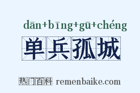 单兵孤城是什么意思的图片